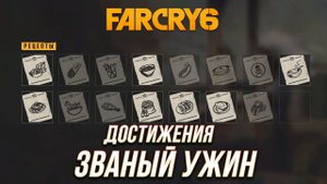 Достижения Far Cry 6 - Званый ужин