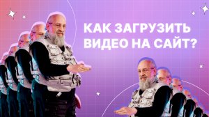 Как загрузить видео на сайт?