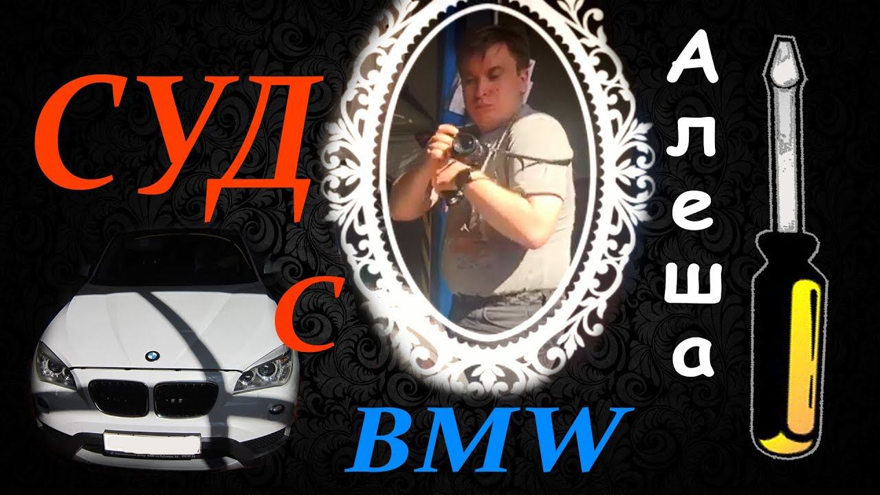 BMW X1 СУД Эксперт АЛЕША Качество автомобилей БМВ зашкаливает!