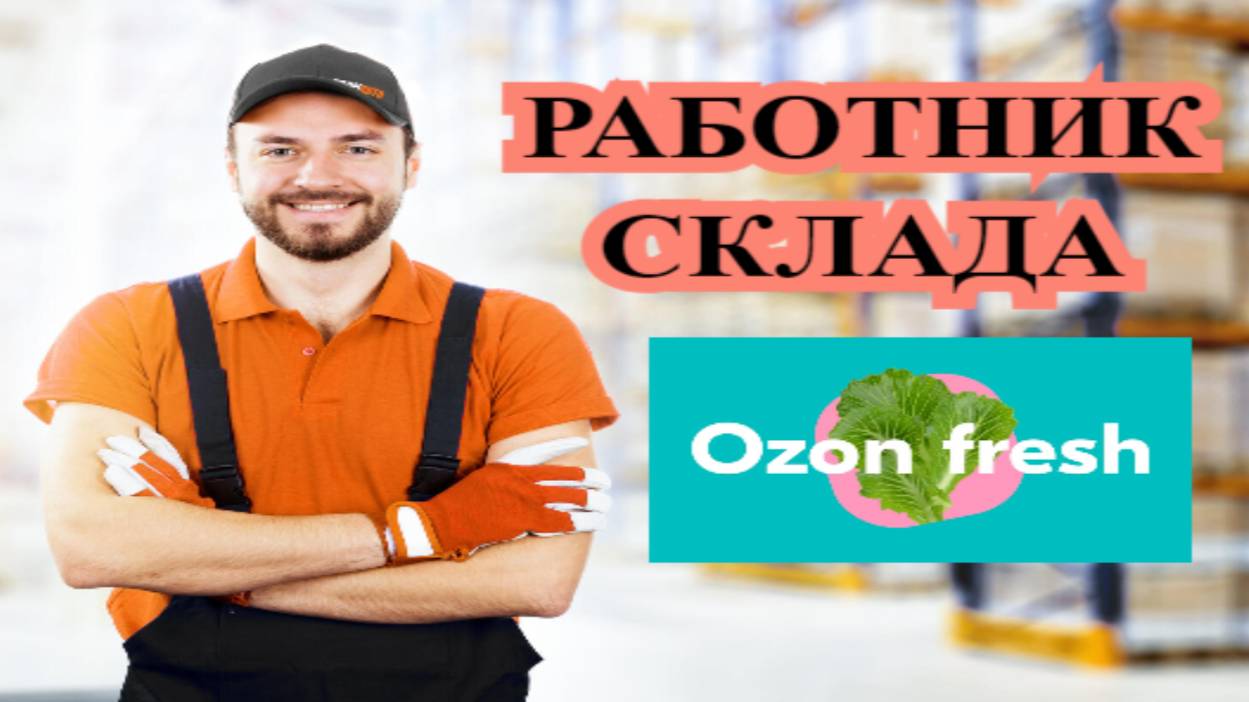 Требуются работники склада OZON Fresh,без опыта, Москва!