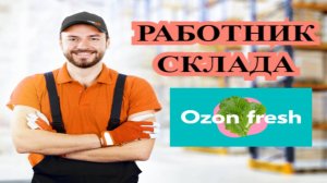 Требуются работники склада OZON Fresh,без опыта, Москва!