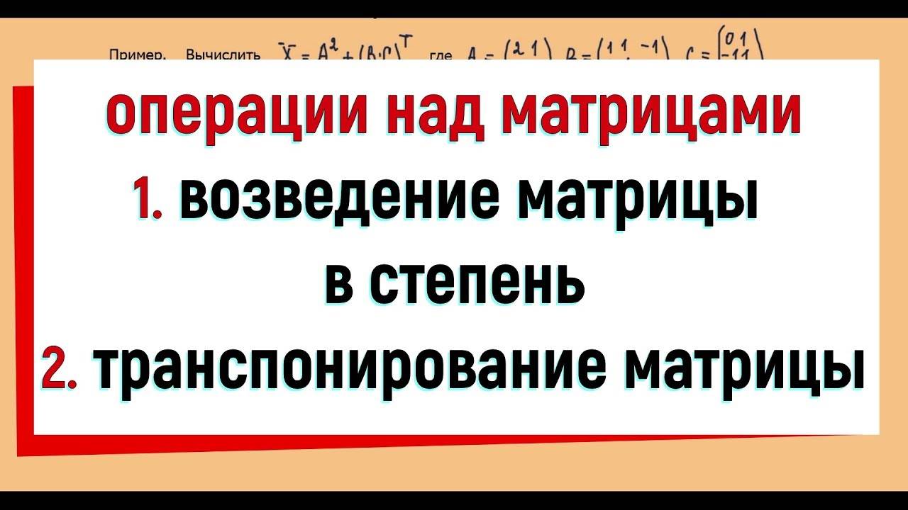 5. Возведение матрицы в степень. Транспонирование матрицы. Примеры