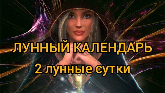 2 ЛУННЫЕ СУТКИ?Лунный календарь???Растущая Луна✨ Что Можно и Нужно Делать?