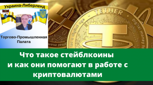 Что такое стейблкоины и как они помогают в работе с криптовалютами.