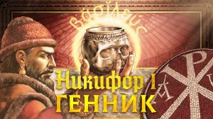 НИКИФОР ГЕНИК: НАЧАЛО | СЕРГЕЙ ДЕВОЧКИН