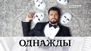 Внутренний мир Вячеслава Макарова и король шансона Михаил Шуфутинский | «Однажды...»