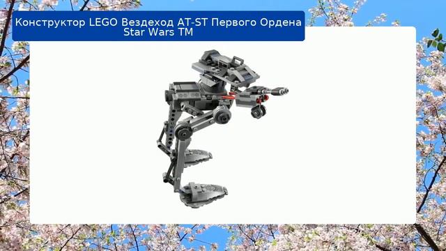 Конструктор LEGO Вездеход AT-ST Первого Ордена Star Wars TM смотреть онлайн