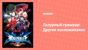 Лазурный гримуар 1 сезон 4 серия «Вероятностные события» (аниме-сериал, 2013)