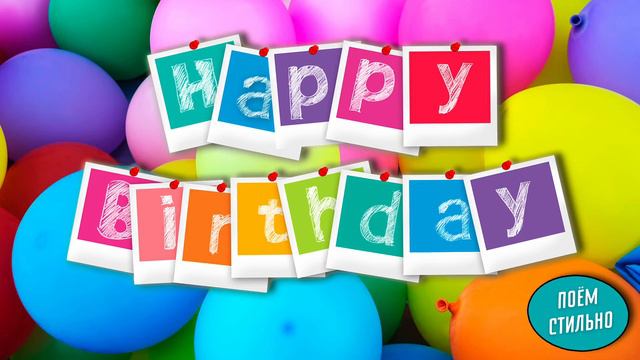Happy Birthday To You | С Днем Рождения | Funk version | Instrumental | ПОЁМ СТИЛЬНО