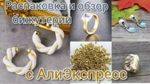 Распаковка📦❄ и обзор бижутерии 💍с АлиЭкспресс😍👍