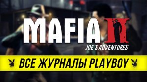 Mafia II Joe's Adventures - Все журналы Playboy