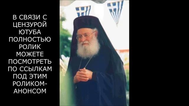 ПЛАНЫ ТЕМНЫХ И МУЧЕНИЯ ПОСЛЕДНИХ ХРИСТИАН. АРХИМАНДРИТ АФАНАСИЙ (МИТИЛИНЕОС) смотреть онлайн