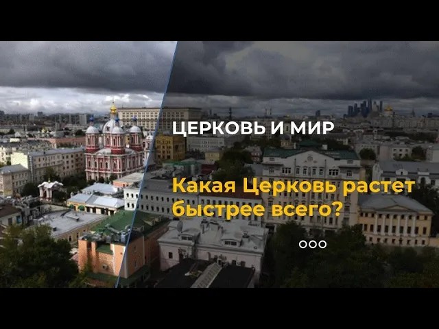 Какая Церковь растет быстрее всего? смотреть онлайн