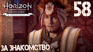 Horizon Zero Dawn. Прохождение ─ Часть 58: За знакомство