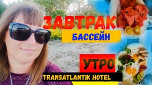 БЕЗРАБОТНЫЕ НА all inclusive\Завтрак в отеле Transatlantik Hotel\ДВИЖ у Бассейна
