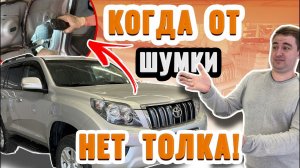 Тот случай, когда от дополнительной шумки есть эффект | Шумоизоляция Toyota Land Cruiser Prado 150