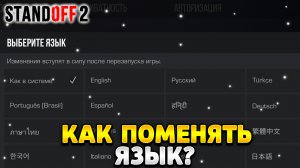 Как поменять язык в стандофф 2 на ios