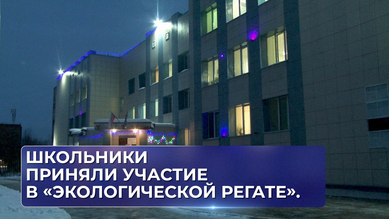 Школьники приняли участие в «Экологической регате».