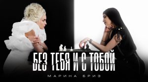 Марина Бриз - Без тебя и с тобой