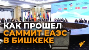 Самое интересное с саммита ЕАЭС в Бишкеке в одном коротком видео