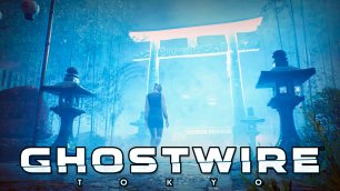 Избавляемся От Тумана | Ghostwire: Tokyo | Прохождение: Часть - 14