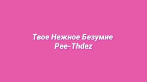 Твое Нежное Безумие - Pee-Thdez (slowed + reverb)