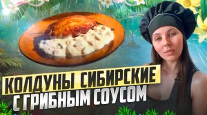 Картофельные колдуны с грибным соусом: кулинарное волшебство на вашей тарелке