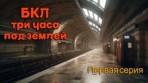 БКЛ. Большая Кольцевая Линия Московского метрополитена. Прогулка выходного дня. Фильм 1.