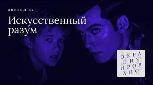 ИСКУССТВЕННЫЙ РАЗУМ (Artificial Intelligence: AI)