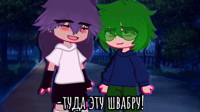 •Я не забуду наш первый вечер..•все серии• #Пиковару #гача #реки #гачаклуб #13карт #клоны #шип