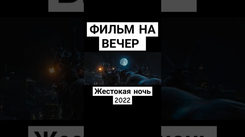 Фильм на вечер. Жестокая ночь 2022. #фильмнавечер #триллер