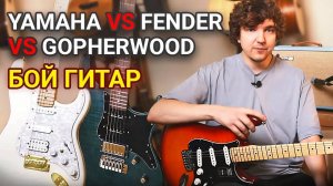 Электрогитары Fender, Yamaha, Gopherwood. Какая гитара лучше?