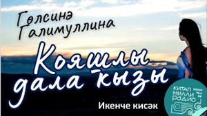 Гөлсинә Галимуллина - Кояшлы дала кызы 2нче кисәк