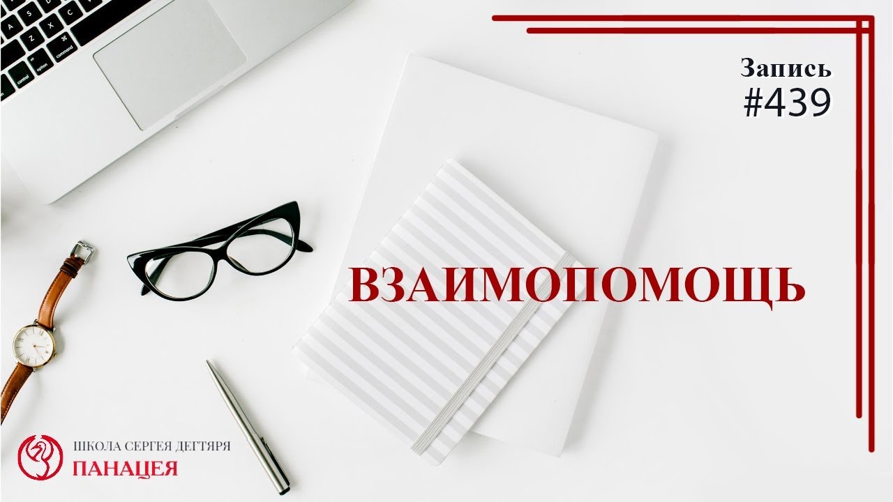 Взаимопомощь / записи Нарколога #439