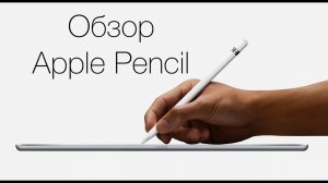 Обзор Apple Pencil — больше чем просто стилус