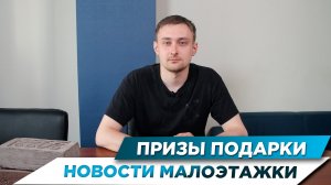 ПРИЗЫ ПОДАРКИ | НОВОСТИ МАЛОЭТАЖКИ