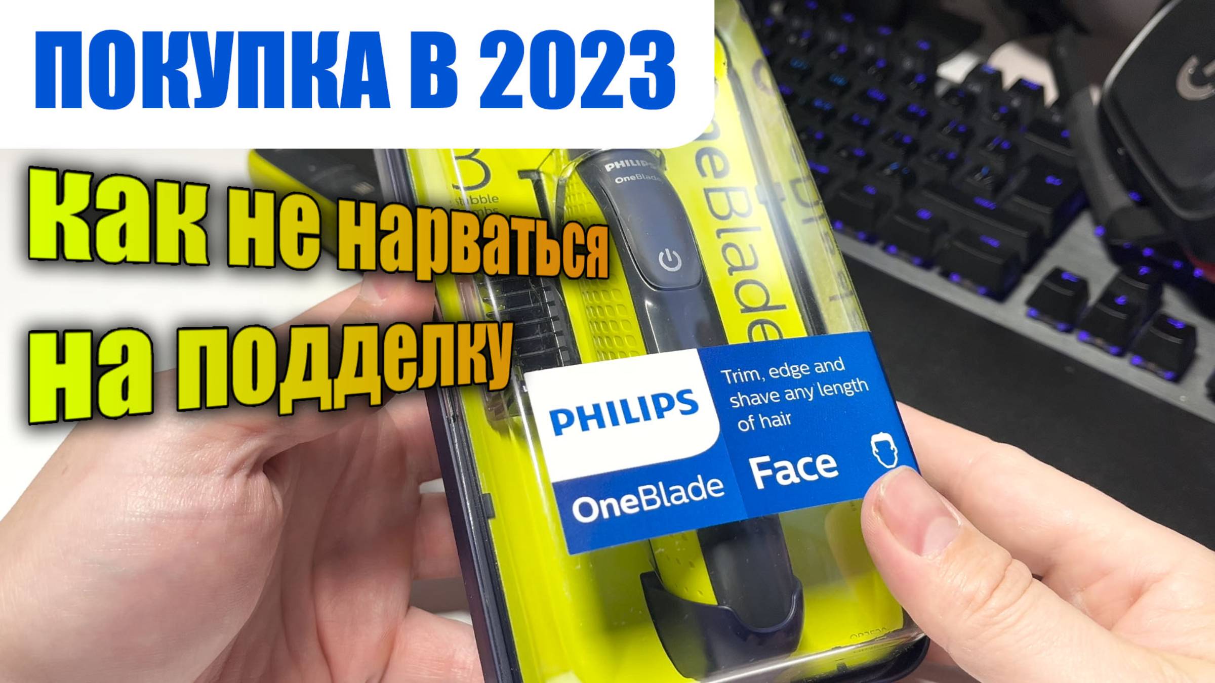 Народная бритва Philips OneBlade | как не нарваться на подделку в 2024