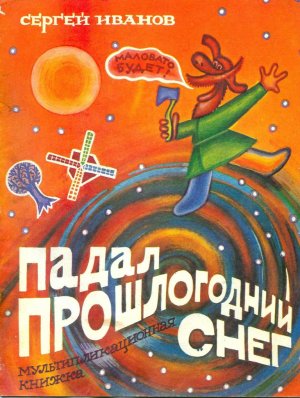 комикс "Падал прошлогодний снег" (1993 год)