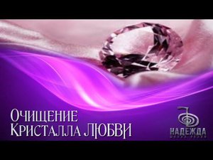 МЕДИТАЦИЯ "ОЧИЩЕНИЕ КРИСТАЛЛА ЛЮБВИ"