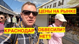 ВОСТОЧНЫЙ РЫНОК. КРАСНОДАР. СЕЗОННЫЕ ЦЕНЫ. ОБВЕСИЛИ ИЛИ НЕТ? АПРЕЛЬ 2024. (переезд в Краснодар)