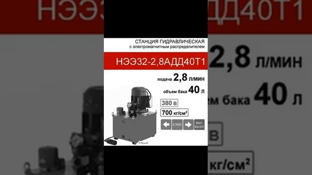 (НЭЭ32-2,8АДД40Т1) Станция насосная гидравлическая 32 МПа, бак 40л, с двумя 3-х поз. распр