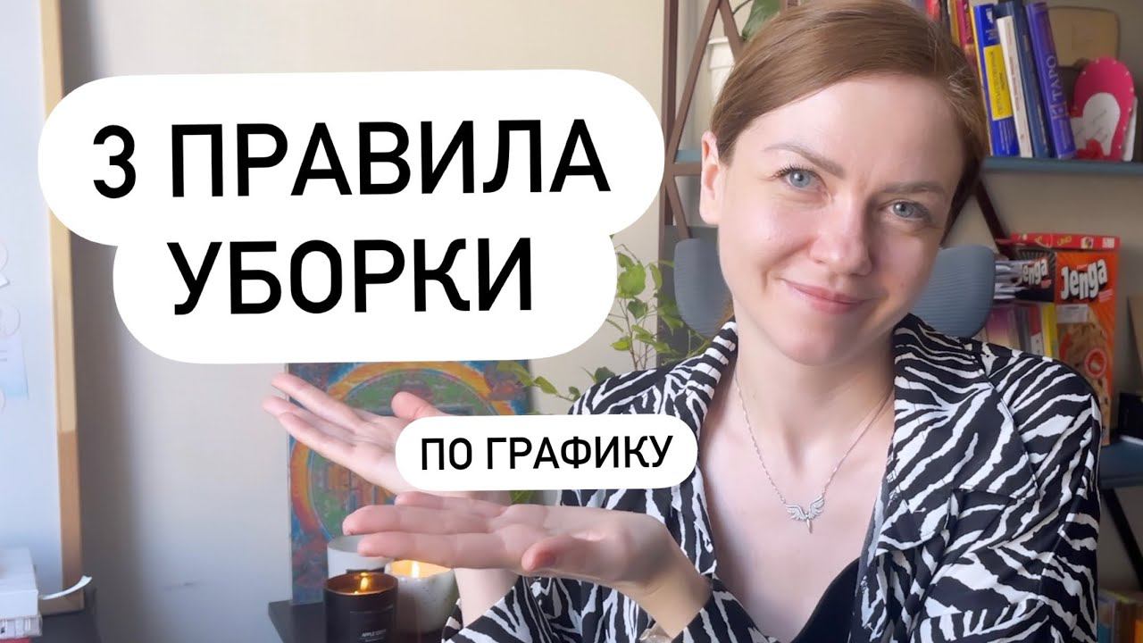 КАК СДЕЛАТЬ УБОРКУ ПО ГРАФИКУ ЭФФЕКТИВНОЙ? 3 ПРОСТЫХ ПРАВИЛА ПОРЯДКА В ДОМЕ✔ Счастливая Хозяйка смотреть онлайн