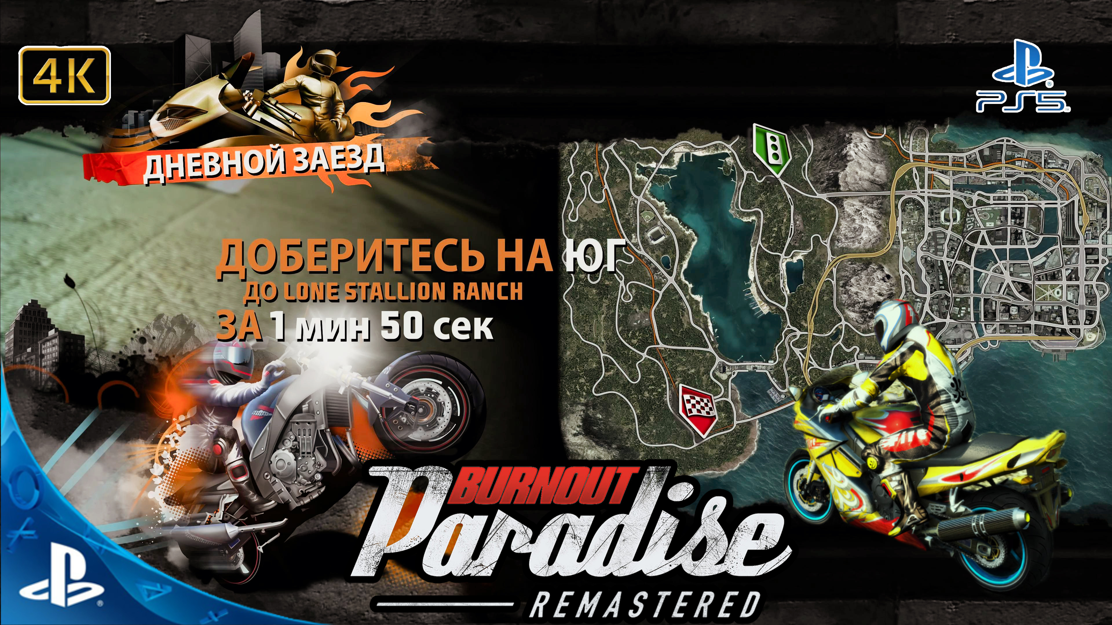 Burnout Paradise.Remastered.Дневной Заезд.Lone Stallion Ranch.4K.Sony PlayStation 5.PS5.🎮