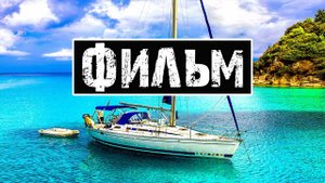 Лучший фильм про приключения "Карибы" | Приключенческие фильмы "Яхтинг как он есть ".