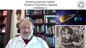 Аспекты Плутона и Урана часть 1. Школа классической астрологии Виталия Вайсберга