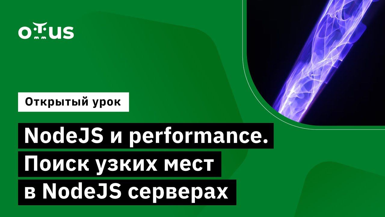 NodeJS и performance. Поиск узких мест в NodeJS серверах // Демо-занятие курса «Node.js Developer»