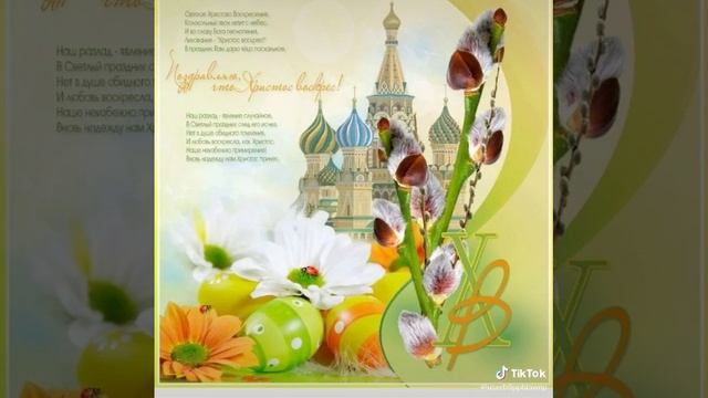 С  пасхой