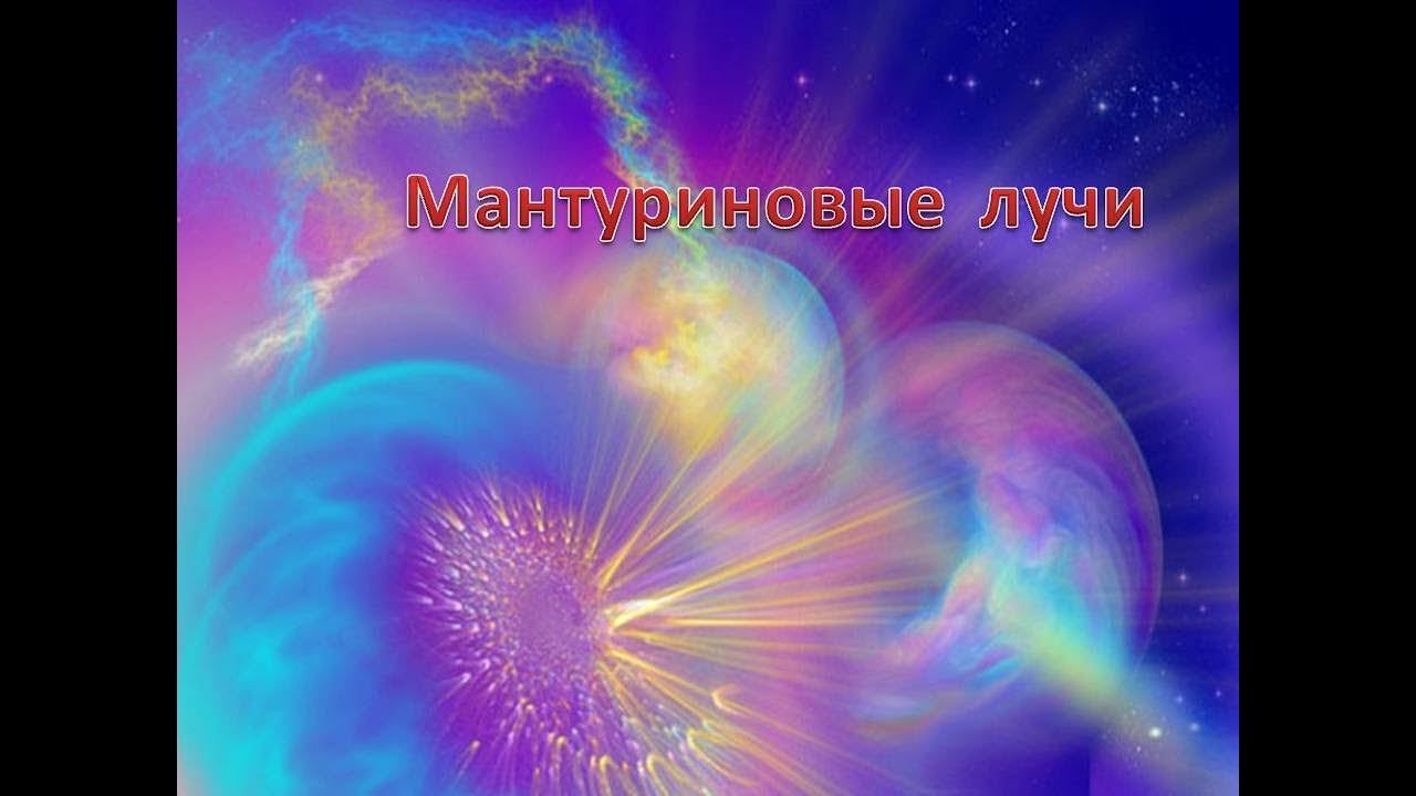 Учение Аркадия Петрова Древо Жизни Зодиакальные лучи Мантуриновые лучи