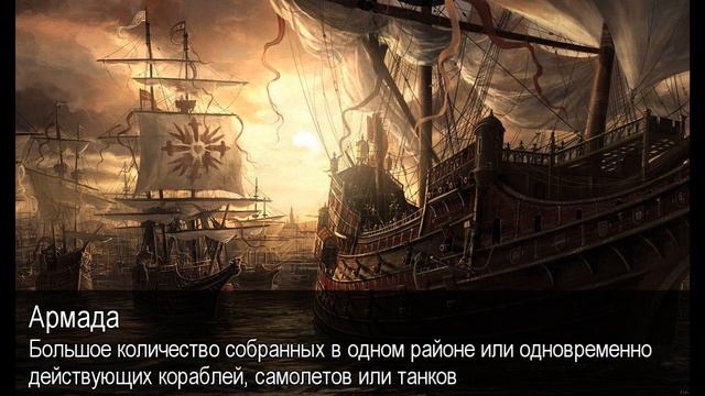 Армада. Толковый Видеословарь русского языка