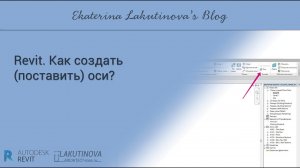 Revit-видеоурок. Как сделать (поставить) оси?